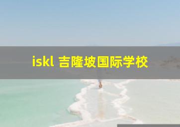 iskl 吉隆坡国际学校